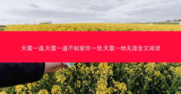 天雷一道,天雷一道不如爱你一世,天雷一地无涯全文阅读