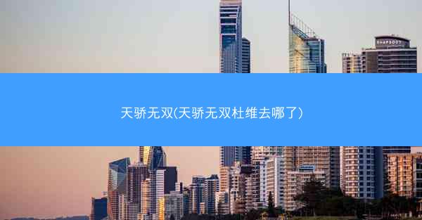 天骄无双(天骄无双杜维去哪了)