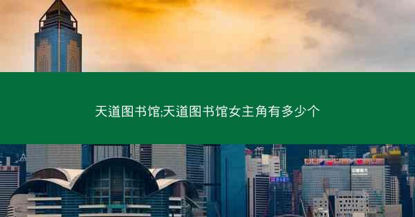 天道图书馆;天道图书馆女主角有多少个