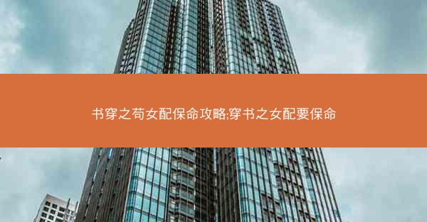 书穿之苟女配保命攻略;穿书之女配要保命