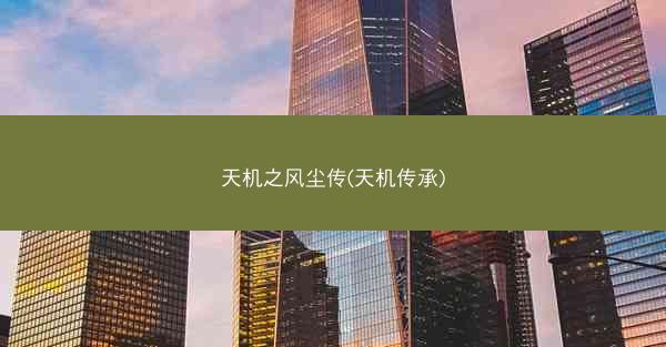 天机之风尘传(天机传承)