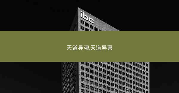 天道异魂,天道异禀