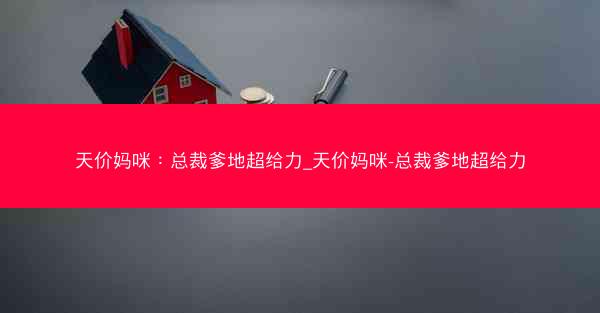 天价妈咪：总裁爹地超给力_天价妈咪-总裁爹地超给力