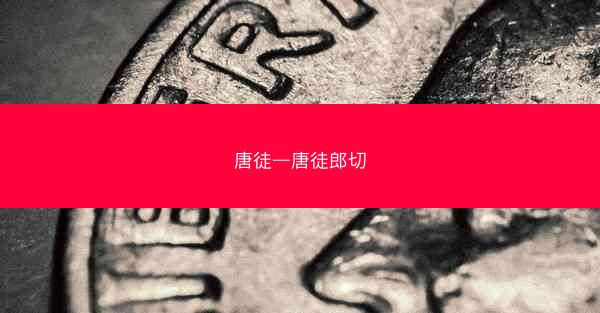 唐徒—唐徒郎切