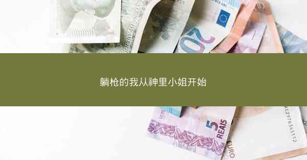 躺枪的我从神里小姐开始