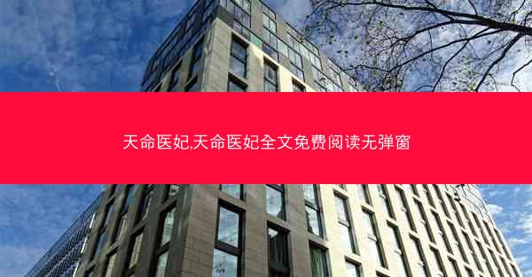 天命医妃,天命医妃全文免费阅读无弹窗
