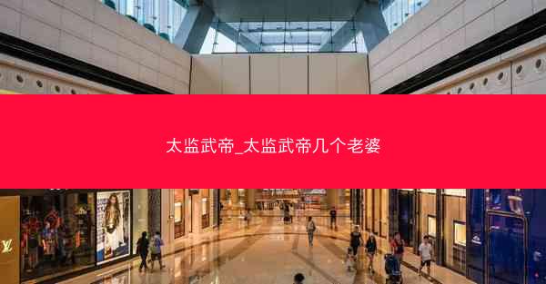 太监武帝_太监武帝几个老婆