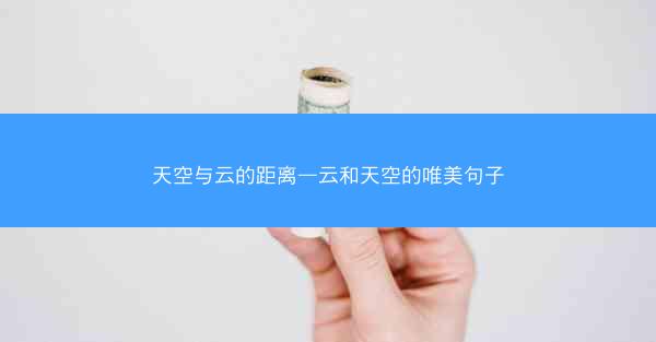 天空与云的距离—云和天空的唯美句子