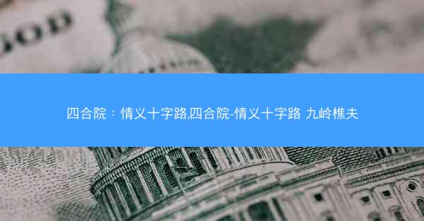 四合院：情义十字路,四合院-情义十字路 九岭樵夫