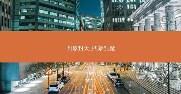 四象封天_四象封魔