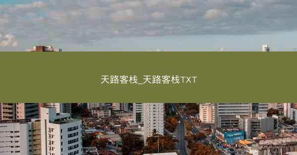 天路客栈_天路客栈TXT