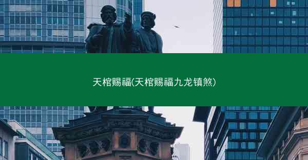 天棺赐福(天棺赐福九龙镇煞)