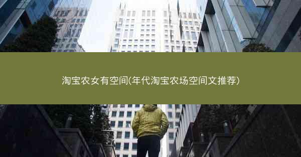 淘宝农女有空间(年代淘宝农场空间文推荐)
