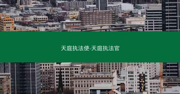 天庭执法使-天庭执法官