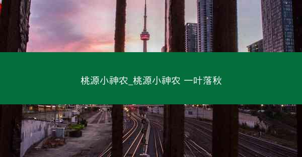 桃源小神农_桃源小神农 一叶落秋
