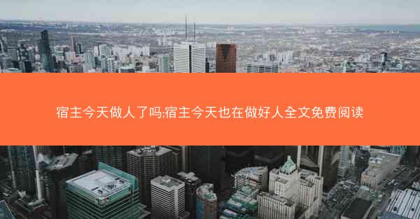 宿主今天做人了吗;宿主今天也在做好人全文免费阅读