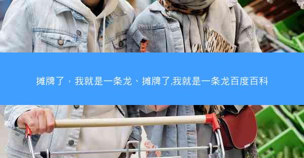 摊牌了，我就是一条龙、摊牌了,我就是一条龙百度百科