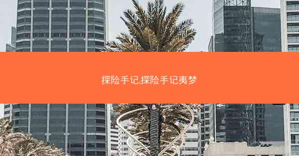 探险手记,探险手记夷梦
