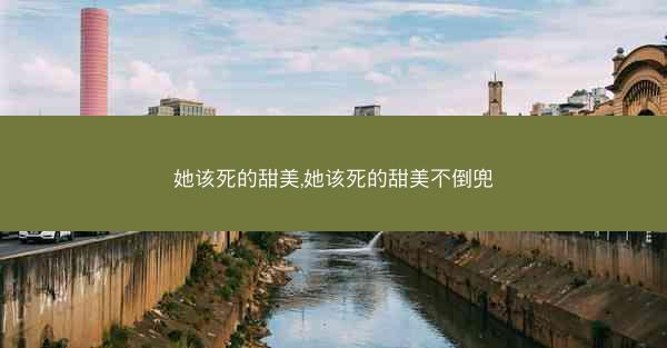 她该死的甜美,她该死的甜美不倒兜