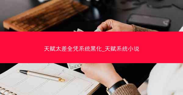 天赋太差全凭系统黑化_天赋系统小说
