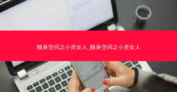 随身空间之小资女人_随身空间之小资女人