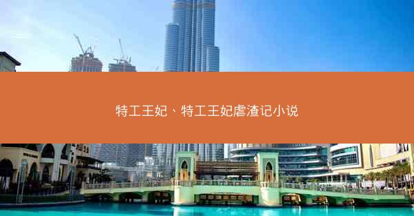 特工王妃、特工王妃虐渣记小说