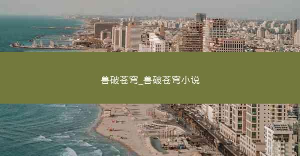 兽破苍穹_兽破苍穹小说