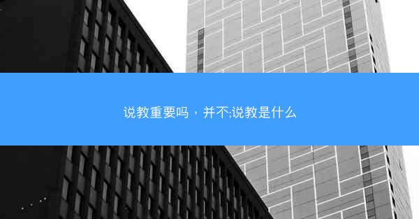 说教重要吗，并不;说教是什么
