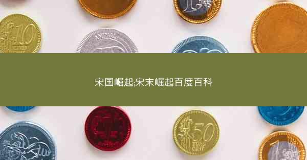 宋国崛起;宋末崛起百度百科