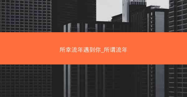 所幸流年遇到你_所谓流年