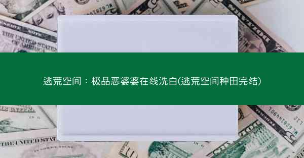 逃荒空间：极品恶婆婆在线洗白(逃荒空间种田完结)