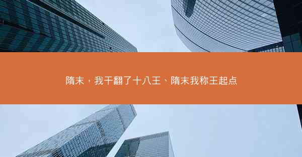 隋末，我干翻了十八王、隋末我称王起点