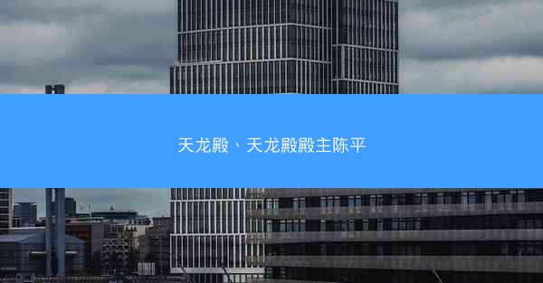 天龙殿、天龙殿殿主陈平