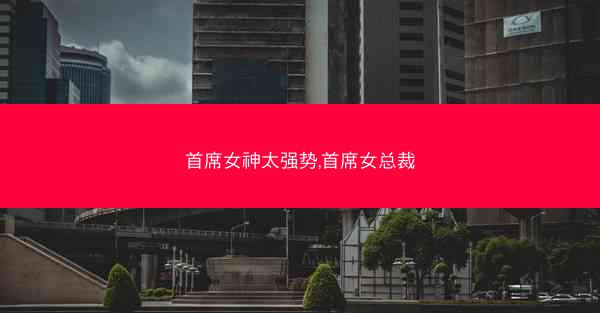 首席女神太强势,首席女总裁