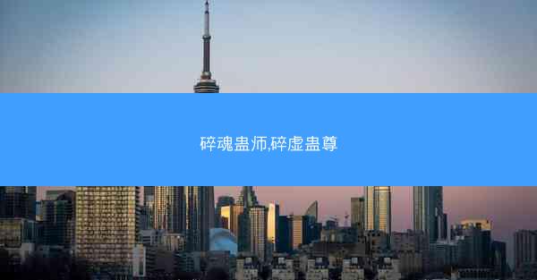 碎魂蛊师,碎虚蛊尊