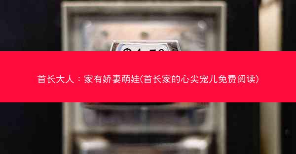 首长大人：家有娇妻萌娃(首长家的心尖宠儿免费阅读)