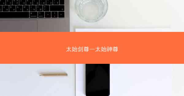 太始剑尊—太始神尊