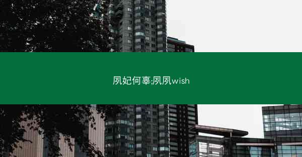 夙妃何辜;夙夙wish
