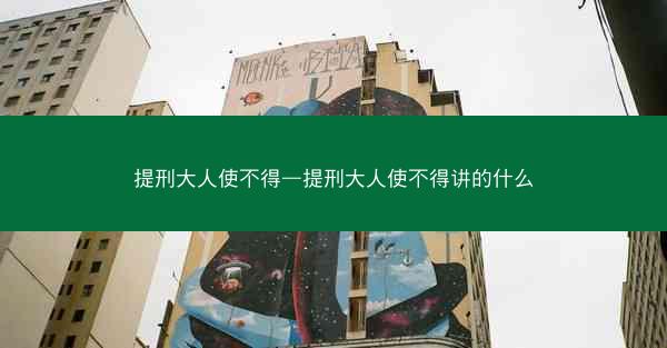 提刑大人使不得—提刑大人使不得讲的什么