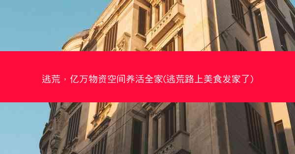 逃荒，亿万物资空间养活全家(逃荒路上美食发家了)