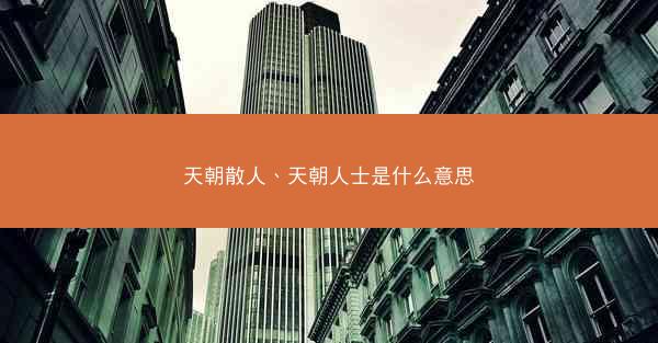 天朝散人、天朝人士是什么意思