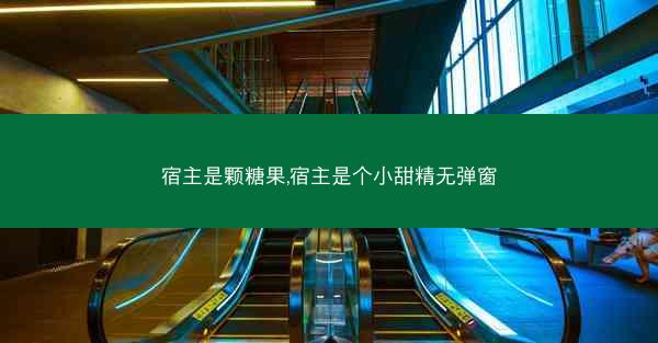 宿主是颗糖果,宿主是个小甜精无弹窗