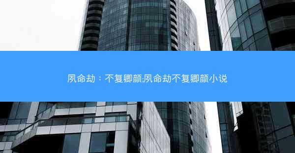 夙命劫：不复卿颜;夙命劫不复卿颜小说
