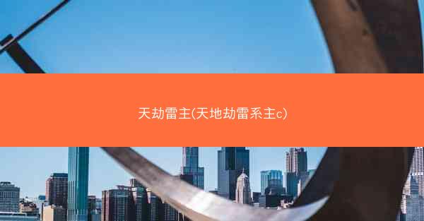 天劫雷主(天地劫雷系主c)