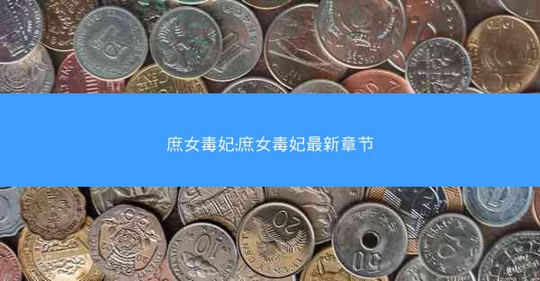 庶女毒妃;庶女毒妃最新章节