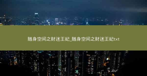 随身空间之财迷王妃_随身空间之财迷王妃txt
