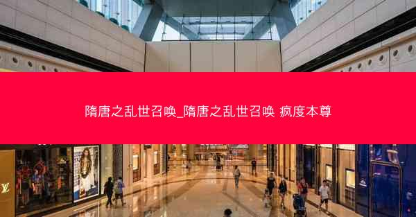 隋唐之乱世召唤_隋唐之乱世召唤 疯度本尊