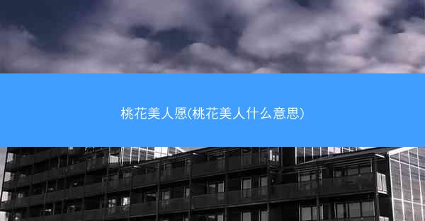 桃花美人愿(桃花美人什么意思)