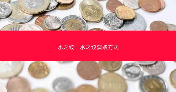 水之纹—水之纹获取方式