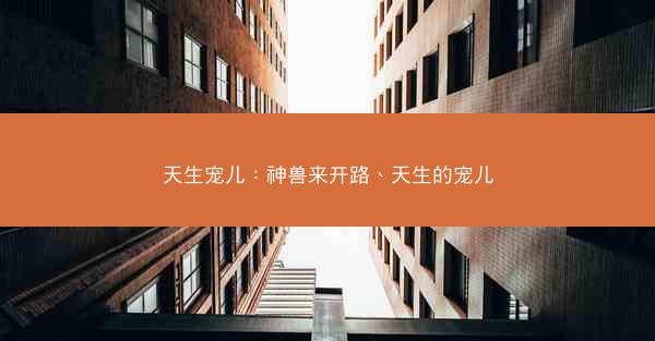 天生宠儿：神兽来开路、天生的宠儿
